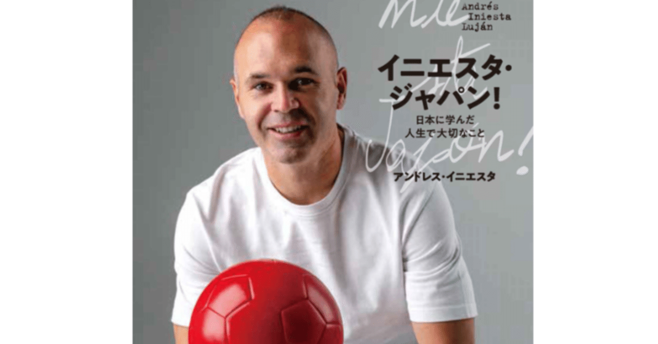 イニエスタから学ぶ人生で大切なこと～『イニエスタ・ジャパン