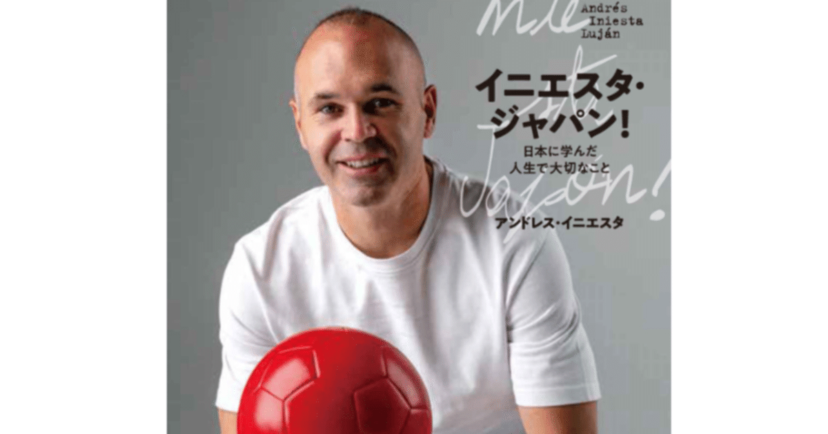 Amazon.co.jp: イニエスタ・ジャパン 曰本に学んだ 人生で大切な
