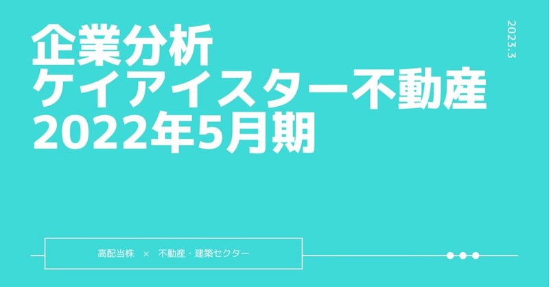 企業分析『ケイアイスター不動産』2023.3