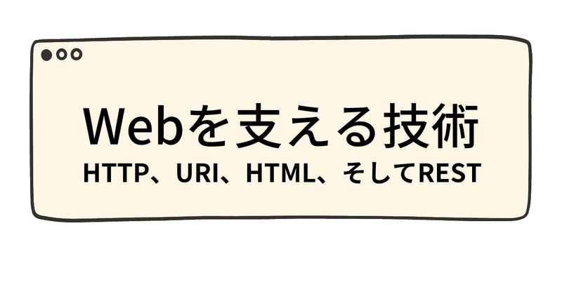 【読書メモ】WEBを支える技術 HTTP、URI、HTML、そしてREST