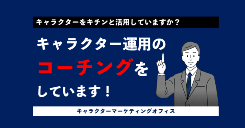 【C-049】キャラクター運用のコーチングをしています