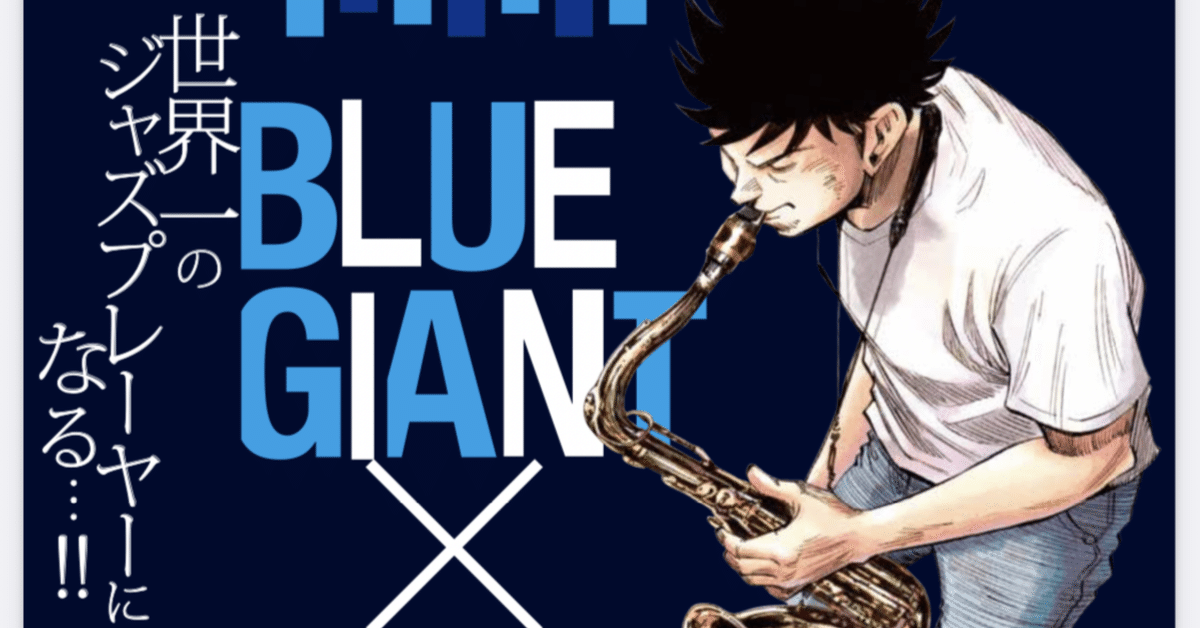 BLUE GIANT 聖地巡礼【仙台編】の前半｜ブルーのアポロン