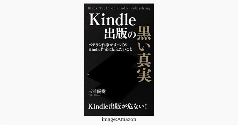 Kindle作家のあるべき姿を考えるきっけに！『Kindle出版の黒い真実: ベテラン作家がすべてのKindle作家に伝えたいこと』