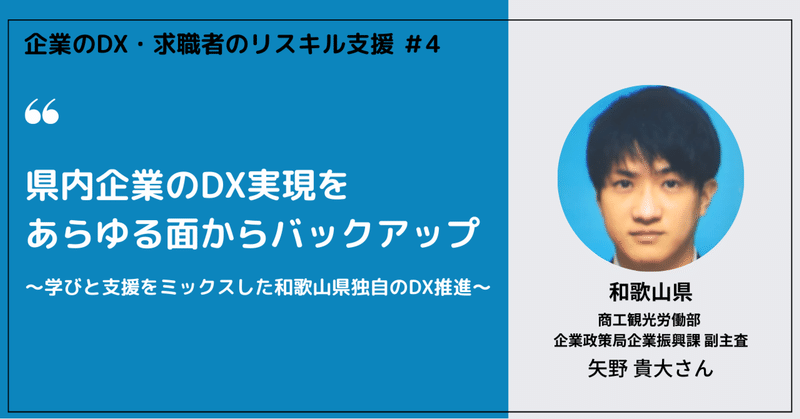 県内企業のDX実現をあらゆる面からバックアップ｜学びと支援をミックスした和歌山県独自のDX推進