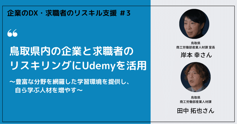 鳥取県内の企業と求職者のリスキリングにUdemyを活用｜豊富な分野を網羅した学習環境を提供し、自ら学ぶ人材を増やす