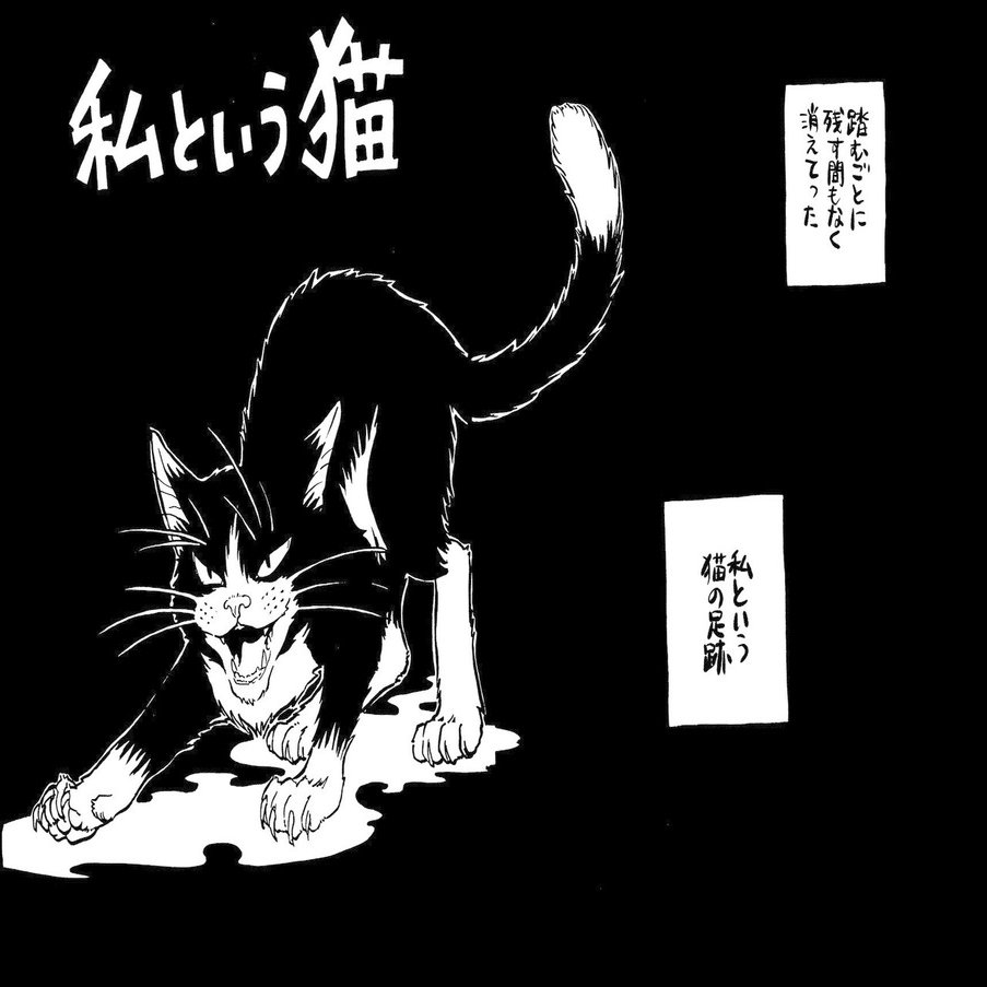 私という猫 本編まるまるためし読み 1 4 イシデ電 Note