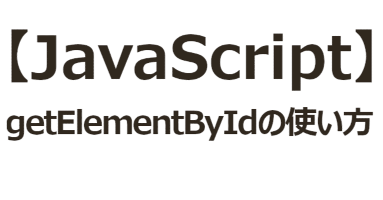 【JavaScript】getElementByIdの使い方|関野泰宏|note