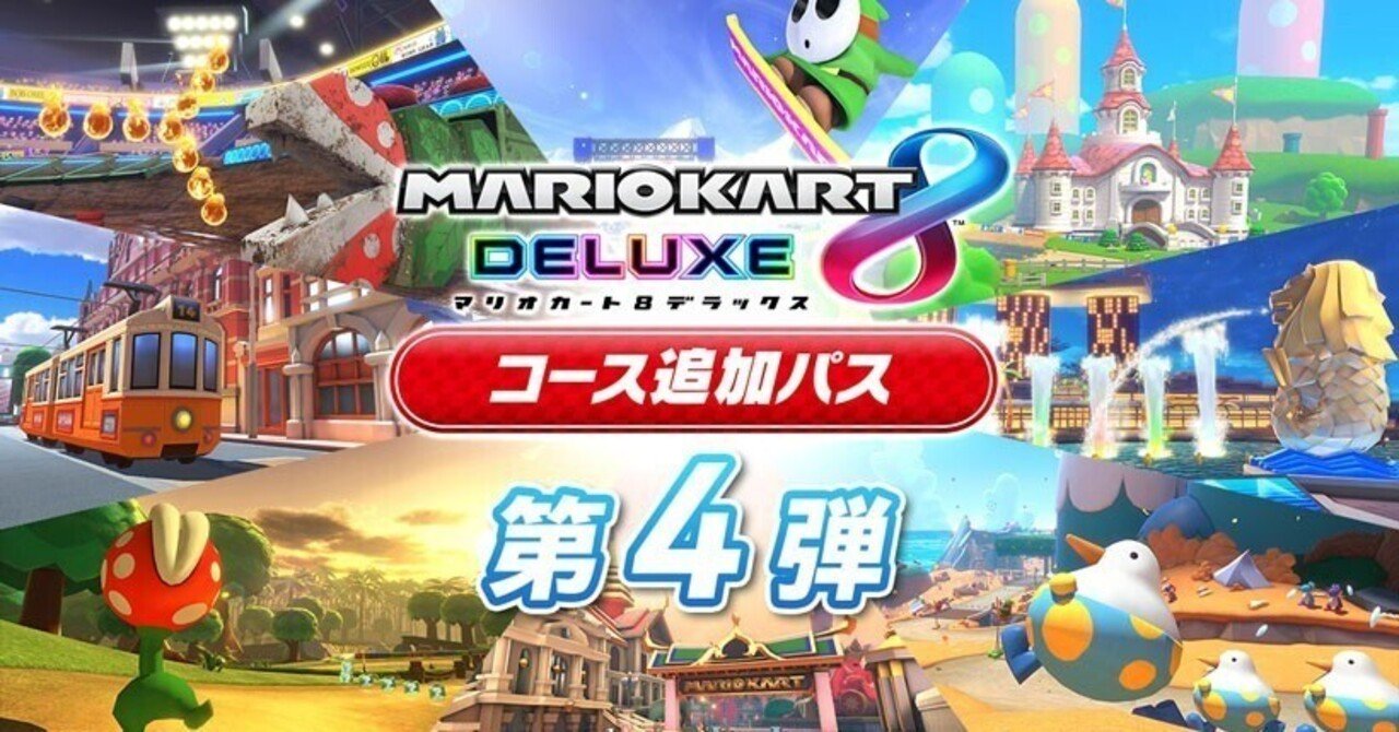 マリオカート8DX】これを読めばすべてわかる！！新時代の環境カスタム