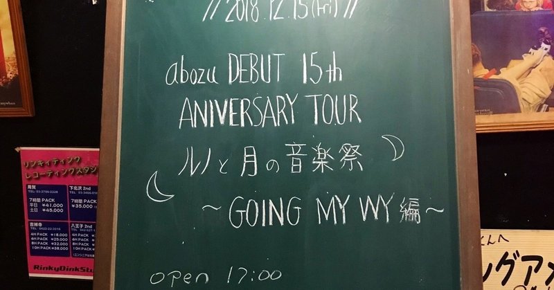 20181215 aobozu DEBUT 15th ANNIVERSARY TOUR「ルノと月の音楽祭」〜GOING MY WAY編〜@八王子