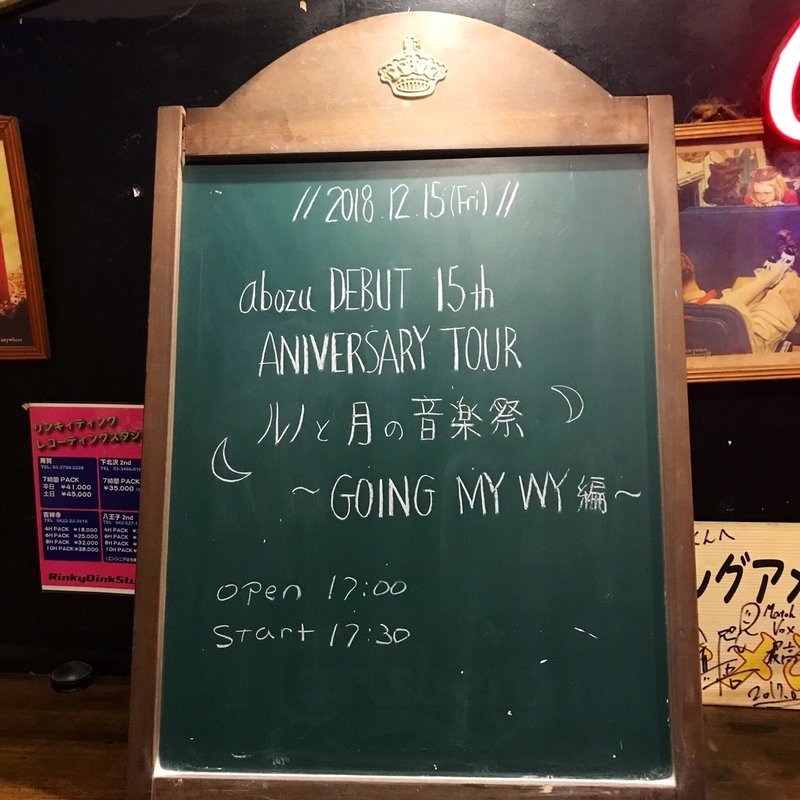 Aobozu Debut 15th Anniversary Tour ルノと月の音楽祭 Going My Way編 八王子 しえら Note