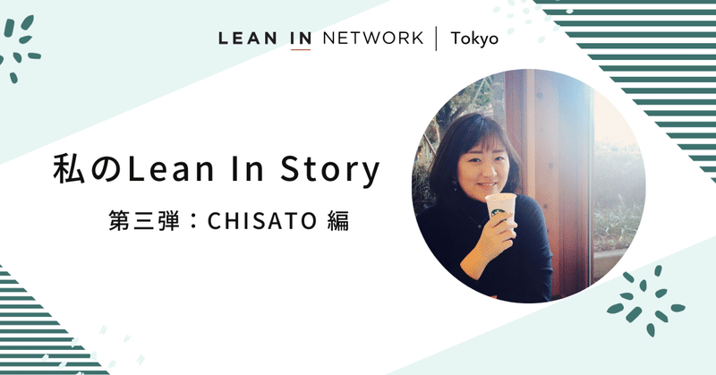 私のLean In Story~第三弾：Chisato編~