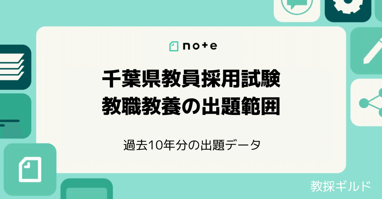 2023年版】千葉県教採の過去問10年分を徹底分析！教職・一般教養の出題