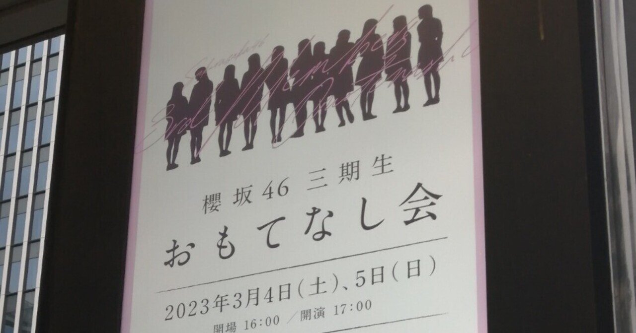 櫻坂46 村山美羽 三期生おもてなし会 A賞 直筆サイン マフラー