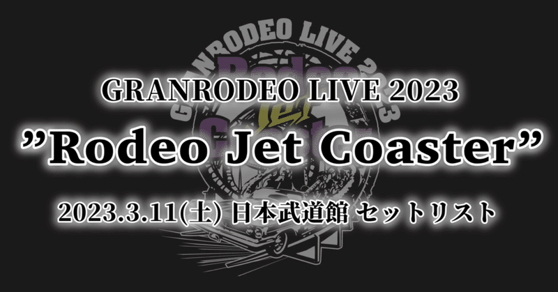 GRANRODEO LIVE 2023 ”Rodeo Jet Coaster”セットリスト