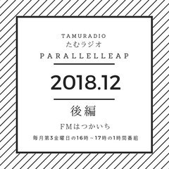 tamuradio201812後半