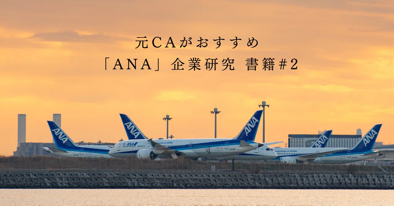 ANA・企業研究編】元CAのおすすめ本 《エアライン受験にも》｜【CA.jp