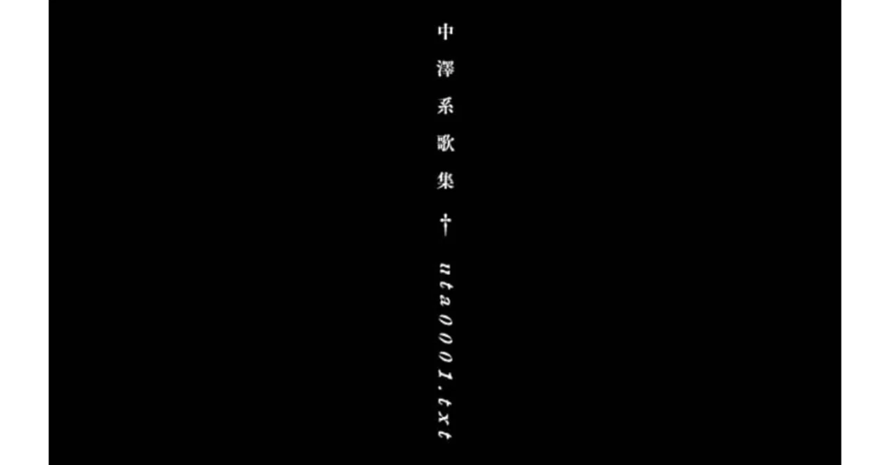 中澤系歌集『uta0001.txt』を読む。｜ゆめいるか書房