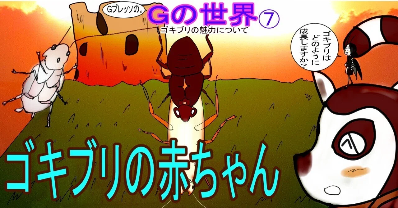 Gの世界⑦ ゴキブリの赤ちゃん｜Gプレッソ