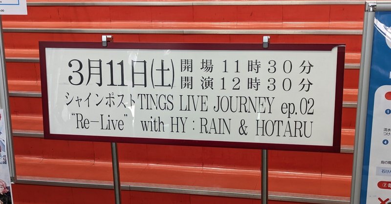 『シャインポストTINGS LIVE JOURNEY ep.02 “Re-Live” with HY:RAIN ＆ HOTARU』感想とお気持ち表明