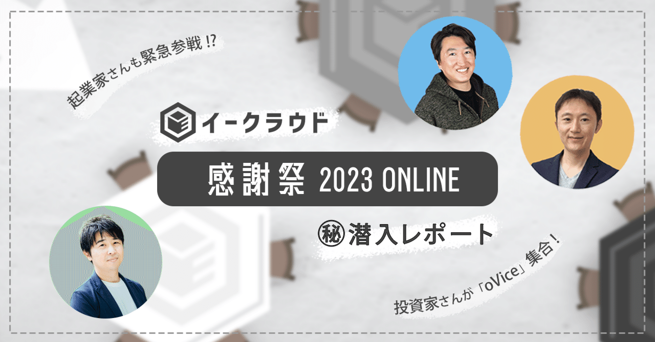 投資家と起業家でバーチャル交流！「イークラウド感謝祭」に潜入｜イー