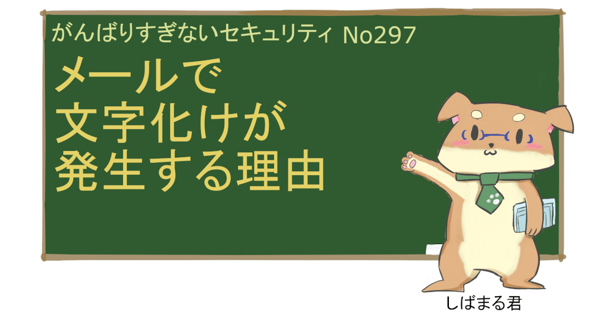 No297 メールで文字化けが発生する理由｜えがおIT研究所