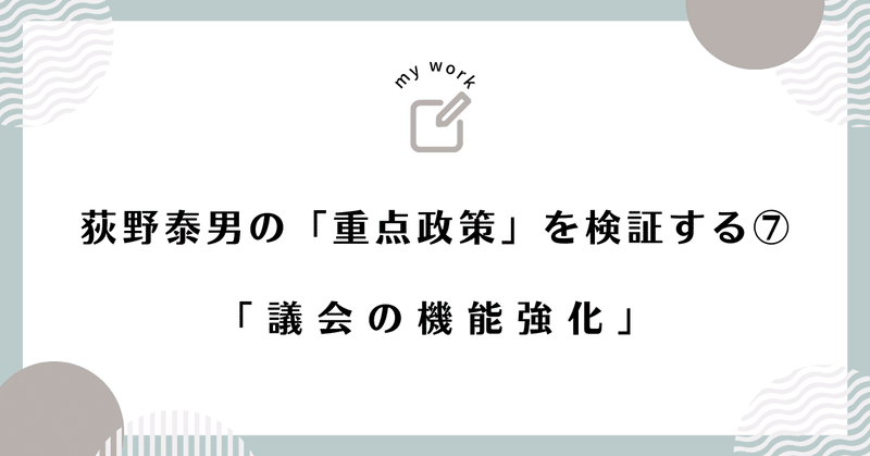 荻野泰男の「重点政策」を検証する⑦