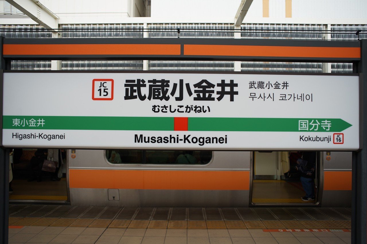武蔵小金井駅名標｜にしやん