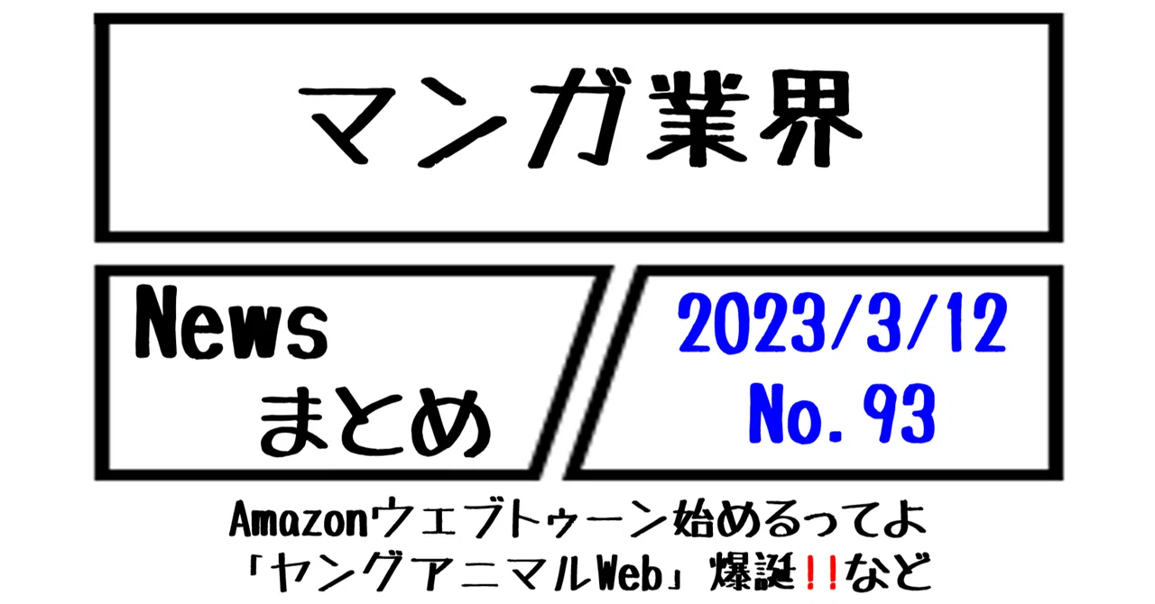 マンガ業界Newsまとめ】Amazonウェブトゥーン始めるってよ 