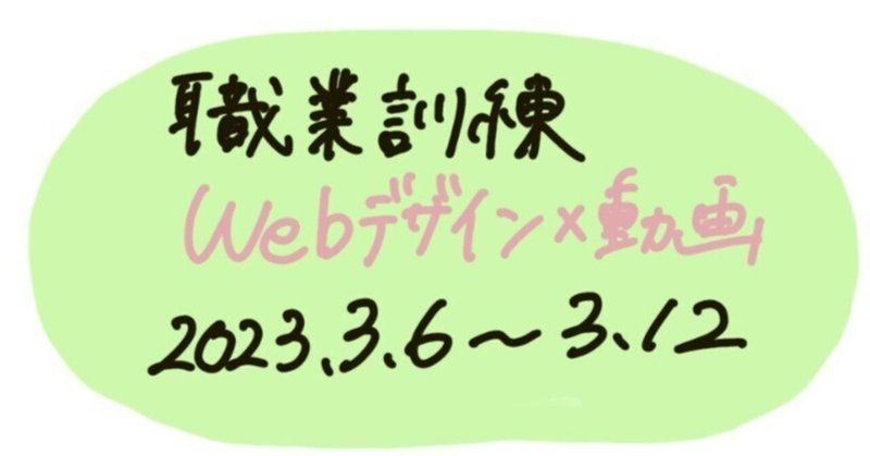 665 【Webデザイン】職業訓練日記no.9(2/27-3/3)