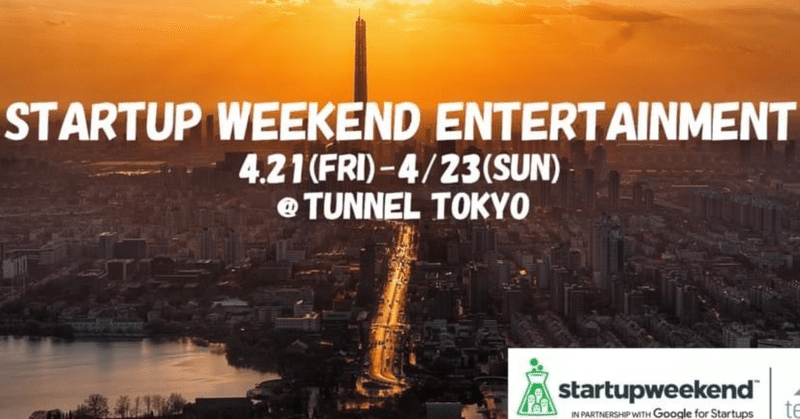 【2023/4/21-23】 人を楽しませる事業を作ろう！Startup Weekend TOKYO Entertainment 開催！