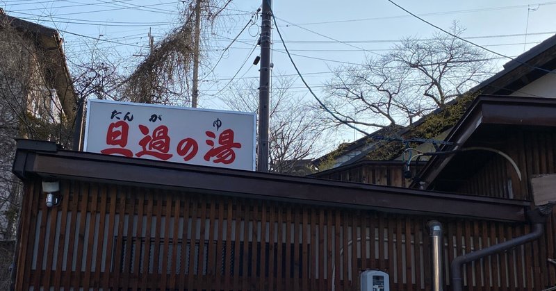 クソ熱すぎやろ旦過の湯