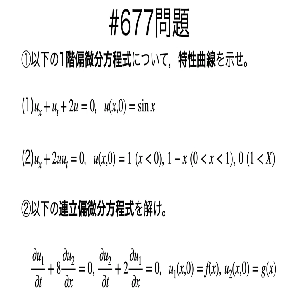 書記が数学やるだけ#677 1階偏微分方程式，連立偏微分方程式｜鈴華書記