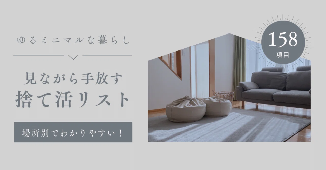 見ながら手放す捨て活リスト｜おさく
