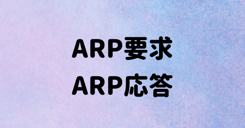 【CCNA用語】ARP要求とARP応答について