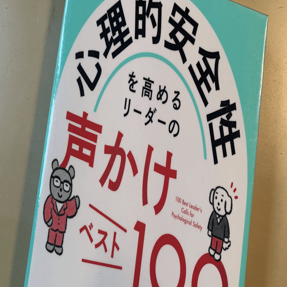読書メモ】『心理的安全性を高めるリーダーの声かけベスト100』(田中