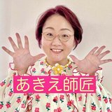 福呼び健康あきえ師匠