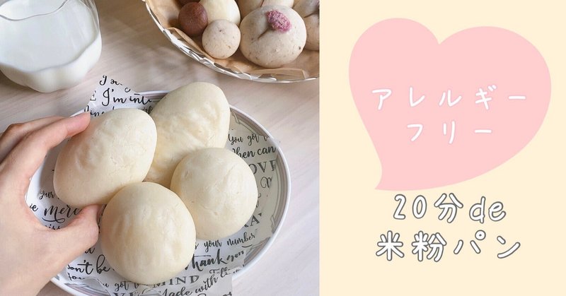 ココだけの秘密♪たった20分で作れた！アレルギーフリー米粉パンのレシピ