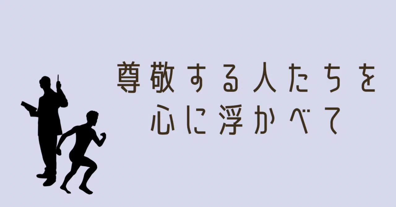 尊敬する人たちを心に浮かべて |なみ