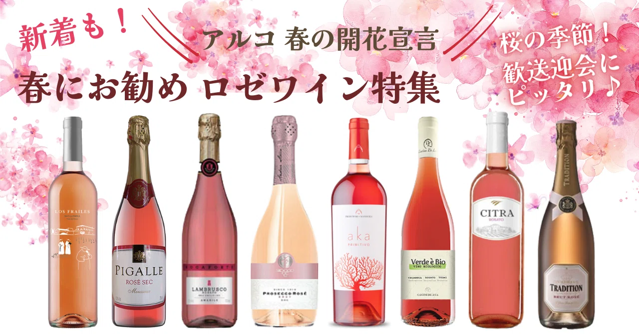 春にお勧めロゼワイン特集2023｜AlcotradeTrust