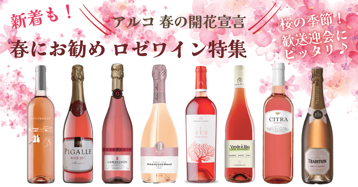 春にお勧めロゼワイン特集2023｜AlcotradeTrust