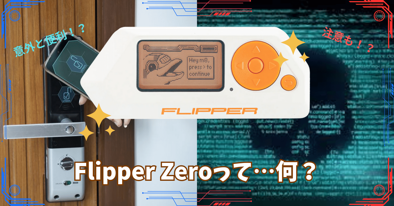 チートすぎる！？】海外で話題中のFlipper Zeroとは⁉｜ここまろ🐶💯｜編入のため活動停止中