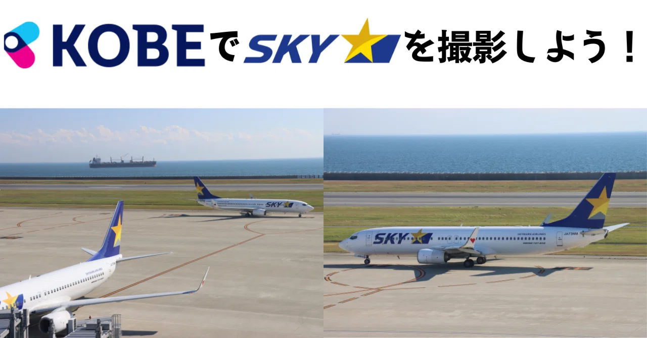 第2回】神戸空港のデッキで飛行機を撮影しよう！ スカイマーク編