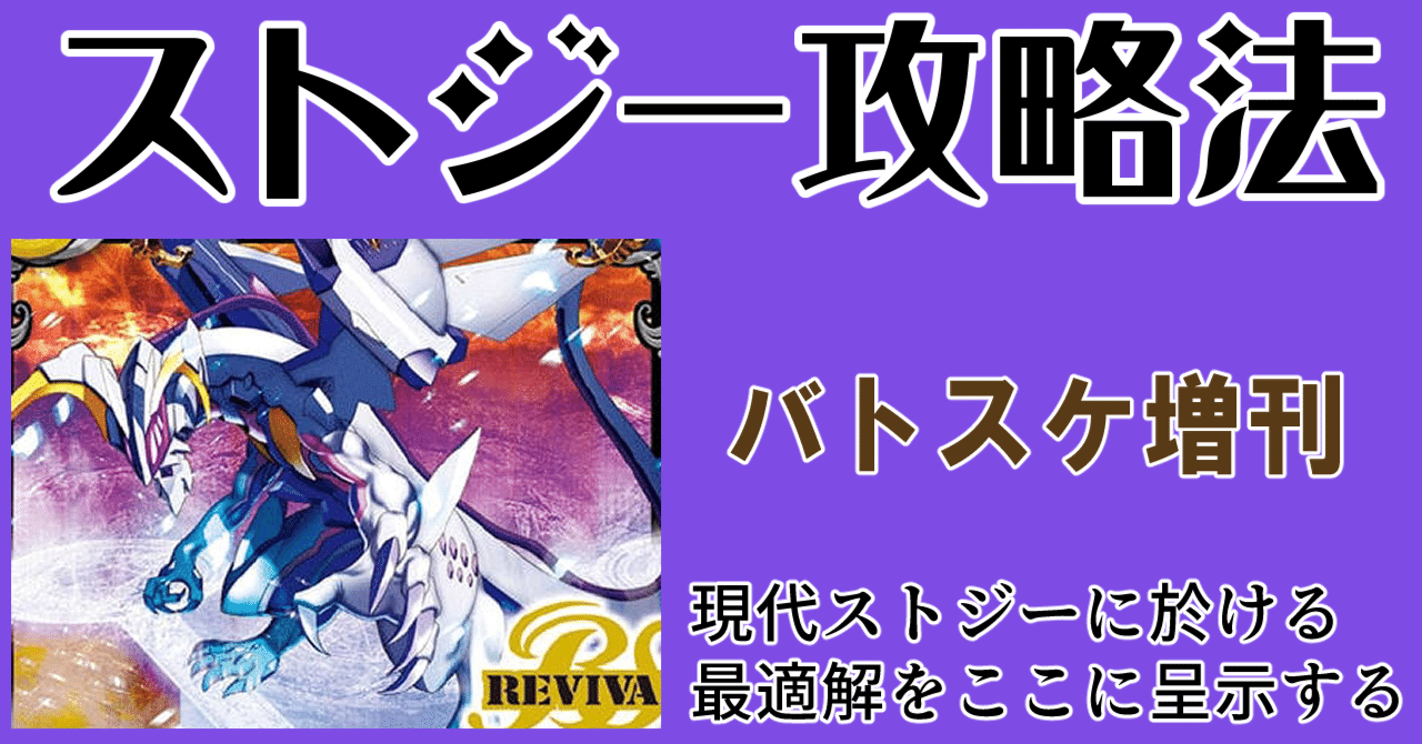 ストジー攻略法（バトスケ増刊）｜かずと