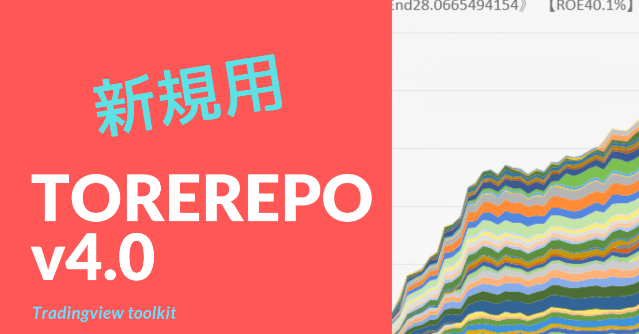 TradingView活用ツールキットTOREREPOv4.0（新規用）｜うう(ビットコ犬・チェンコロ依存症