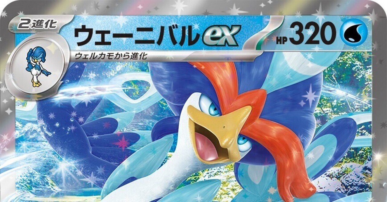 ウェーニバルexって強いんじゃね？？（デッキコードあり）｜0racle7