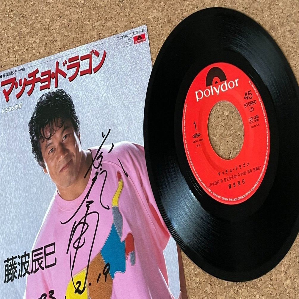 藤波辰爾 ～サイン入りレコードA to Z （note版） 第19回