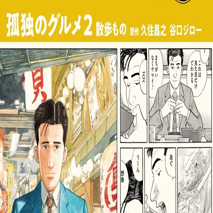 送無料 孤独のグルメ巡礼ガイド 双葉社 ワイド版 久住昌之
