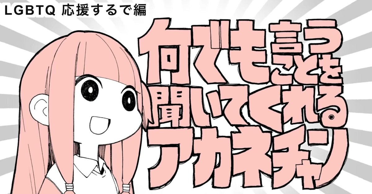 かえうた】何でも言うことを聞いてくれるアカネチャン〜LGBTQ