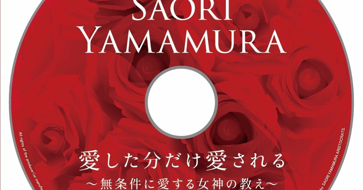 3/14🌹ホワイトデーにDVDの販売を開始します🌹体現する素晴らしさを知る愛🌹｜SAORI YAMAMURA