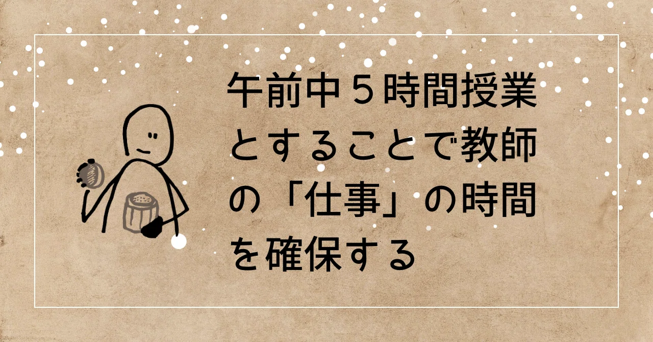 午前中5時間授業とすることで教師の「仕事」の時間を確保する|hitujihane22